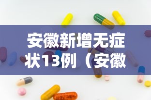 安徽新增无症状13例(安徽昨日新增无症状感染者19例 视频) 安徽新增无症状13例(安徽昨日新增无症状感染者19例 视频)