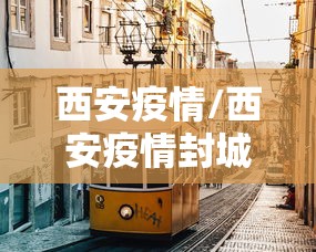 西安疫情/西安疫情封城时间和解封时间