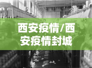 西安疫情/西安疫情封城时间和解封时间