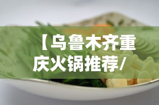 【乌鲁木齐重庆火锅推荐/乌鲁木齐重庆酒家地址】