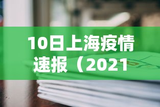 10日上海疫情速报（2021上海疫情封锁区域）