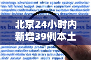 北京24小时内新增39例本土感染者/北京新增本土感染者52例