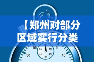 【郑州对部分区域实行分类管理/郑州26个项目进入支持名单】 【郑州对部分区域实行分类管理/郑州26个项目进入支持名单】