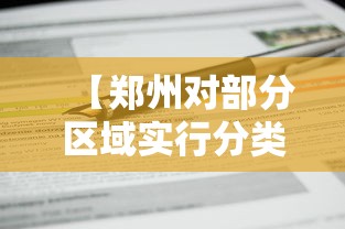 【郑州对部分区域实行分类管理/郑州26个项目进入支持名单】 【郑州对部分区域实行分类管理/郑州26个项目进入支持名单】