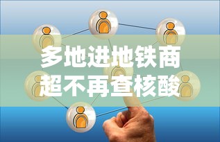 多地进地铁商超不再查核酸/多地进地铁商超不再查核酸了 多地进地铁商超不再查核酸/多地进地铁商超不再查核酸了