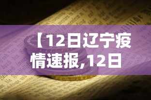 【12日辽宁疫情速报,12日辽宁疫情速报最新】