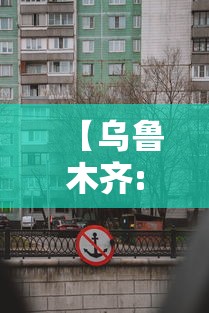 【乌鲁木齐:各区县人员暂不离乌,乌鲁木齐呼吁规范驾驶】 【乌鲁木齐:各区县人员暂不离乌,乌鲁木齐呼吁规范驾驶】