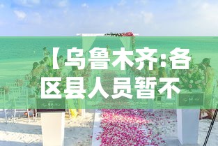 【乌鲁木齐:各区县人员暂不离乌,乌鲁木齐呼吁规范驾驶】 【乌鲁木齐:各区县人员暂不离乌,乌鲁木齐呼吁规范驾驶】