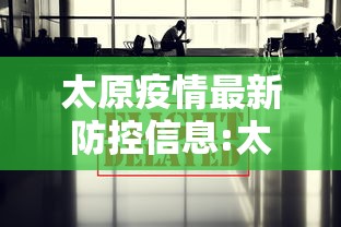 太原疫情最新防控信息:太原新冠疫情开始和结束时间