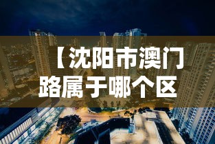 【沈阳市澳门路属于哪个区,沈阳市澳门路属于哪个区街道】