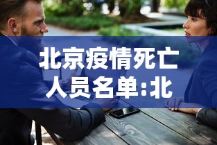 北京疫情死亡人员名单:北京疫情死亡人员名单公布