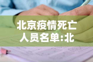 北京疫情死亡人员名单:北京疫情死亡人员名单公布