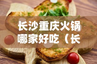 长沙重庆火锅哪家好吃（长沙正宗重庆火锅）