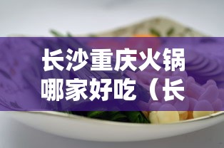 长沙重庆火锅哪家好吃（长沙正宗重庆火锅）