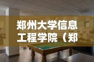 郑州大学信息工程学院（郑州大学信息工程学院张行进）