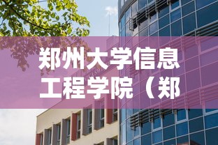 郑州大学信息工程学院（郑州大学信息工程学院张行进）