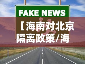 【海南对北京隔离政策/海南对北京隔离政策的规定】