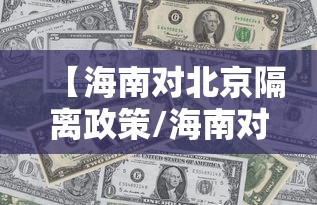 【海南对北京隔离政策/海南对北京隔离政策的规定】