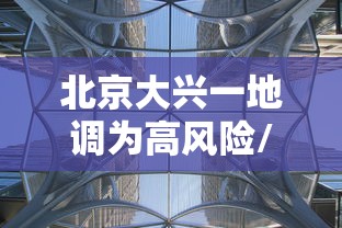 北京大兴一地调为高风险/北京大兴解除持续低温预警