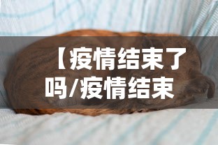 【疫情结束了吗/疫情结束了吗现在】