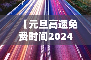 【元旦高速免费时间2024免费几天/元旦高速收费不2024】