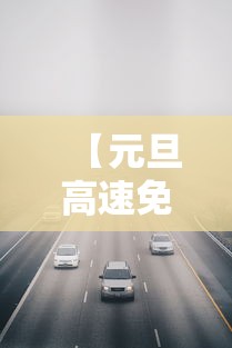 【元旦高速免费时间2024免费几天/元旦高速收费不2024】