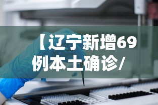 【辽宁新增69例本土确诊/辽宁新冠病毒最新消息今天】