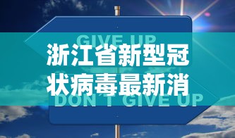 浙江省新型冠状病毒最新消息新增（2020年新型冠状病毒疫情发热吗）