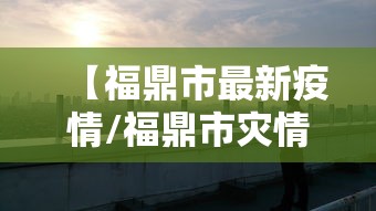 【福鼎市最新疫情/福鼎市灾情】 【福鼎市最新疫情/福鼎市灾情】