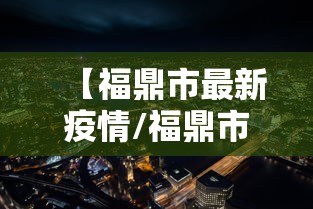 【福鼎市最新疫情/福鼎市灾情】 【福鼎市最新疫情/福鼎市灾情】