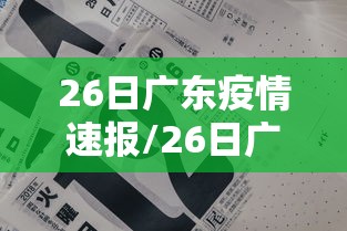 26日广东疫情速报/26日广东疫情速报视频