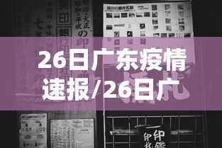 26日广东疫情速报/26日广东疫情速报视频