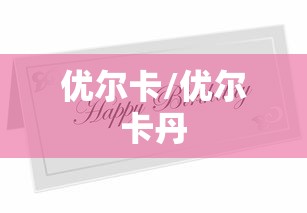 优尔卡/优尔卡丹