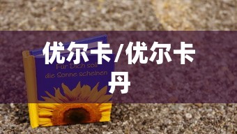 优尔卡/优尔卡丹