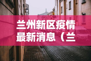 兰州新区疫情最新消息(兰州新区最近新闻) 兰州新区疫情最新消息(兰州新区最近新闻)