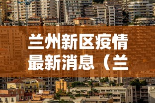 兰州新区疫情最新消息(兰州新区最近新闻) 兰州新区疫情最新消息(兰州新区最近新闻)