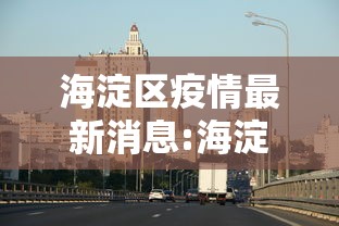 海淀区疫情最新消息:海淀区预警
