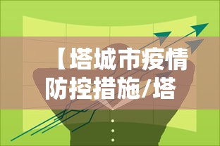 【塔城市疫情防控措施/塔城市老人过冬保暖技巧】