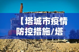 【塔城市疫情防控措施/塔城市老人过冬保暖技巧】