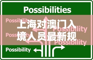 上海对澳门入境人员最新规定/上海对澳门入境人员最新规定要求