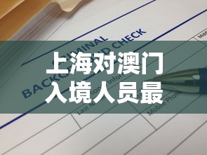 上海对澳门入境人员最新规定/上海对澳门入境人员最新规定要求