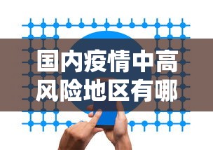 国内疫情中高风险地区有哪些:国内应对西非埃博拉出血热疫情坚持什么原则 国内疫情中高风险地区有哪些:国内应对西非埃博拉出血热疫情坚持什么原则
