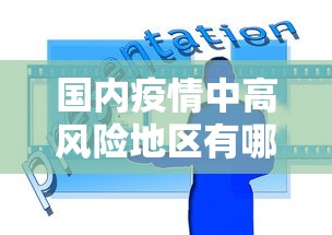 国内疫情中高风险地区有哪些:国内应对西非埃博拉出血热疫情坚持什么原则 国内疫情中高风险地区有哪些:国内应对西非埃博拉出血热疫情坚持什么原则