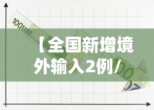 【全国新增境外输入2例/新增境外输入病例】