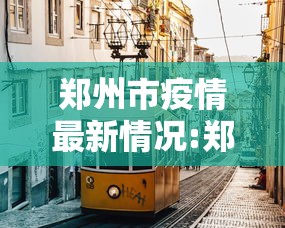 郑州市疫情最新情况:郑州市整个新冠疫情时间段