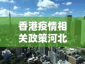 香港疫情相关政策河北省最新（香港疫情相关政策河北省最新通知）
