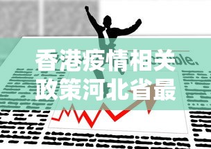 香港疫情相关政策河北省最新（香港疫情相关政策河北省最新通知）