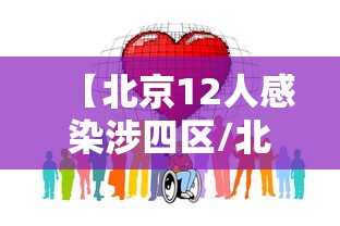 【北京12人感染涉四区/北京艾滋病感染人数】 【北京12人感染涉四区/北京艾滋病感染人数】