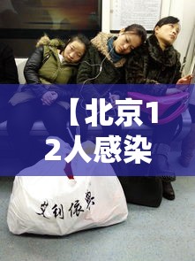 【北京12人感染涉四区/北京艾滋病感染人数】 【北京12人感染涉四区/北京艾滋病感染人数】