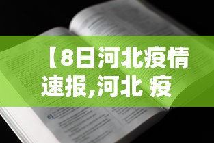 【8日河北疫情速报,河北 疫情】